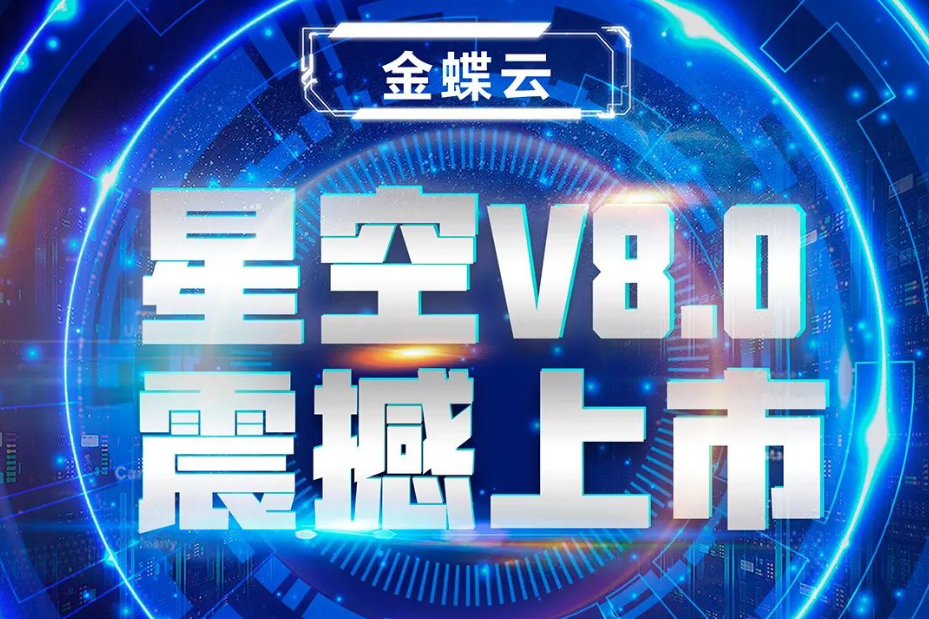 金蝶云星空V8.0震撼上市，乘“五力成長(zhǎng)飛輪”強(qiáng)勢(shì)來(lái)襲