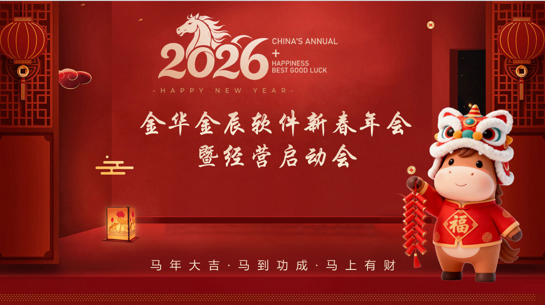 龍馬啟新程 聚力向未來 —— 金辰軟件2026新春年會(huì)暨經(jīng)營(yíng)啟動(dòng)會(huì)圓滿落幕~